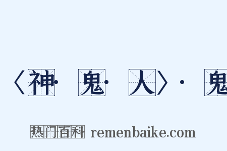 〈神·鬼·人〉·鬼是什么意思的图片